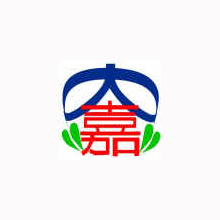 彰化縣大嘉國小