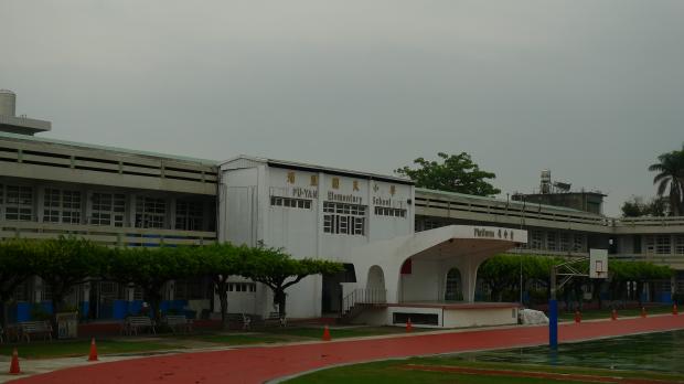 彰化縣埔鹽國小